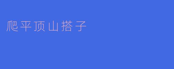 爬平顶山搭子