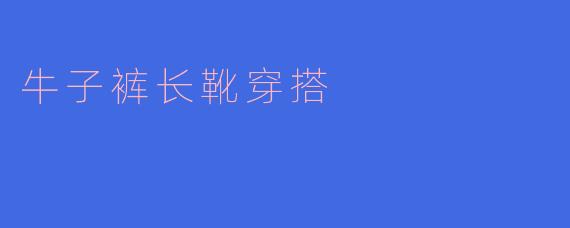 牛子裤长靴穿搭