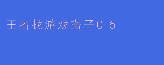 在《王者荣耀》中，如何找到合适的游戏搭子一起开黑？