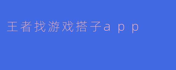 王者找游戏搭子app