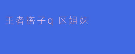 王者搭子q区姐妹