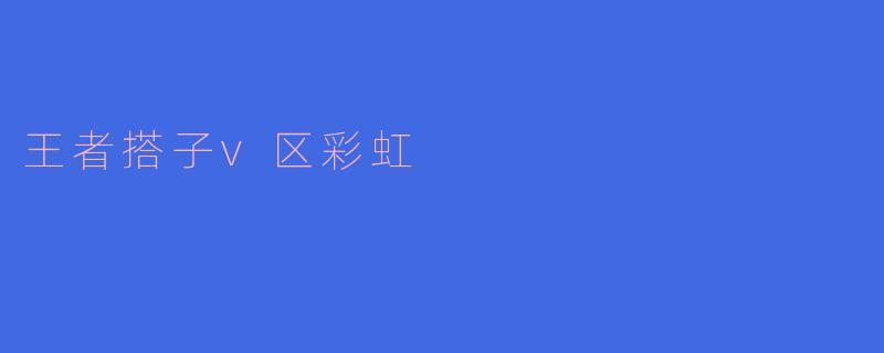 王者搭子v区彩虹