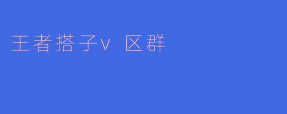王者搭子v区群