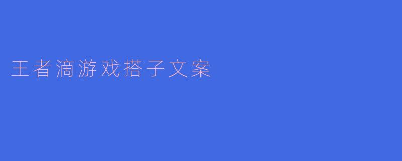 什么是“王者滴游戏搭子”？  