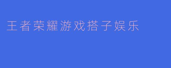 王者荣耀游戏搭子娱乐