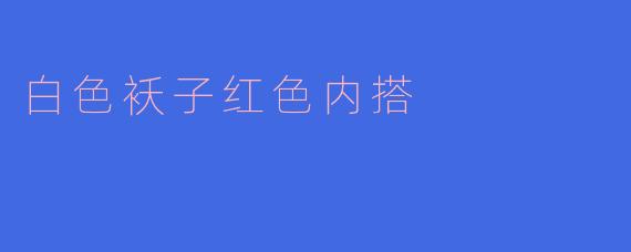 白色袄子红色内搭