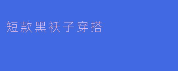 短款黑袄子穿搭
