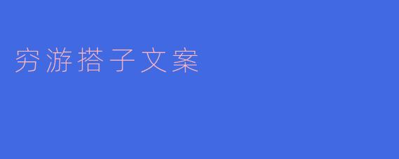 寻找穷游搭子,共享背包旅行的快乐