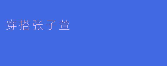 穿搭张子萱