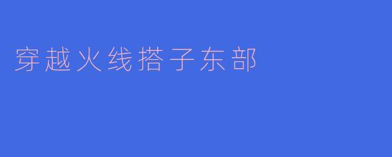 穿越火线搭子东部
