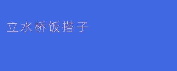 立水桥饭搭子