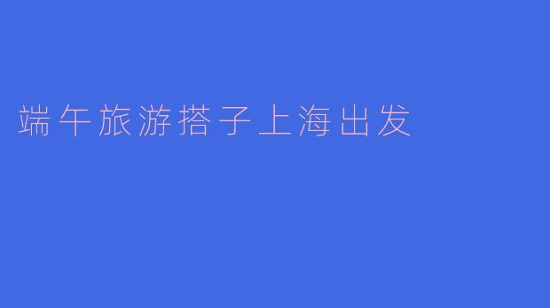 端午旅游搭子上海出发