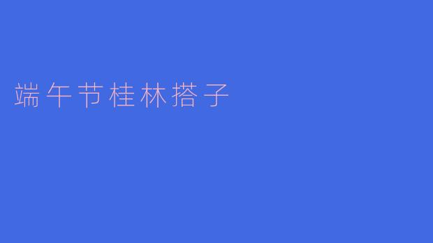 ### 端午节的桂林搭子情