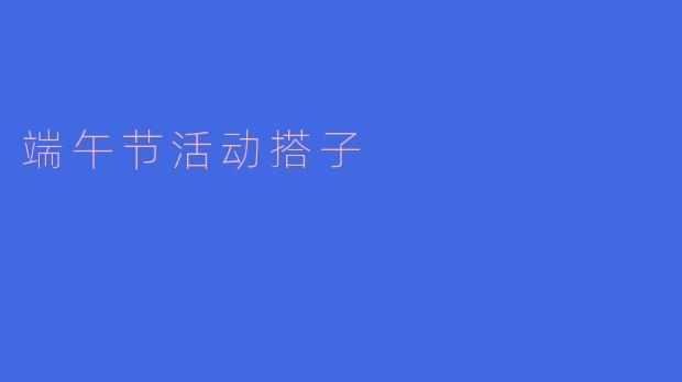 端午节活动搭子