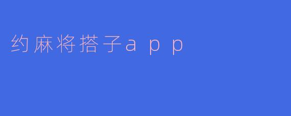 约麻将搭子app