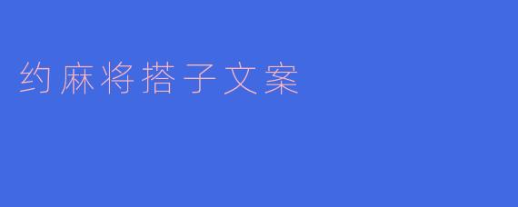 约麻将搭子文案