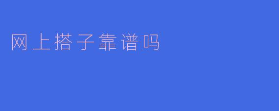 网上搭子靠谱吗
