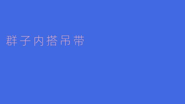 群子内搭吊带