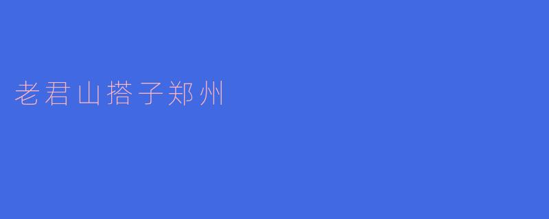 老君山搭子郑州