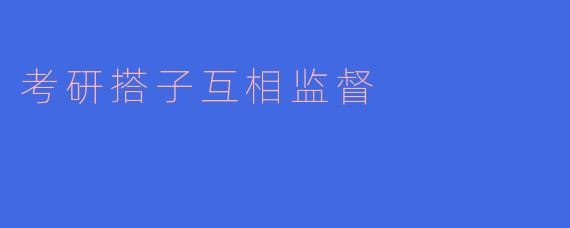 考研搭子互相监督