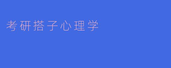 考研搭子心理学