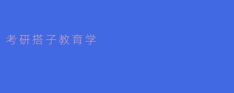 考研搭子教育学