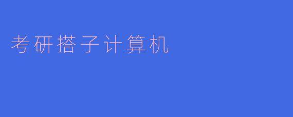 考研搭子在计算机专业复习中有什么优势？**