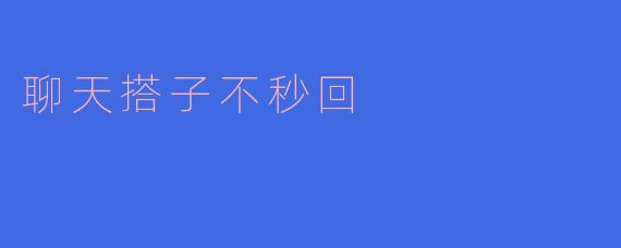 聊天搭子不秒回:当代社交的隐秘压力