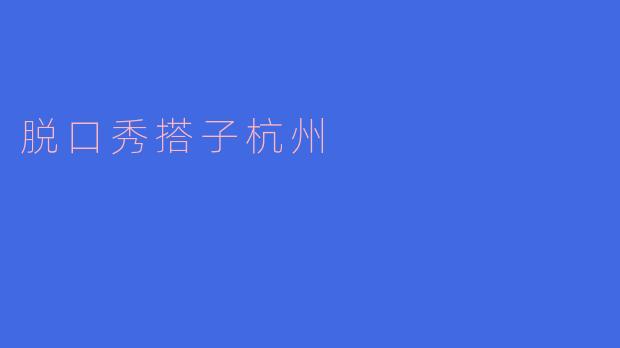 脱口秀搭子杭州