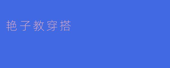 艳子教穿搭