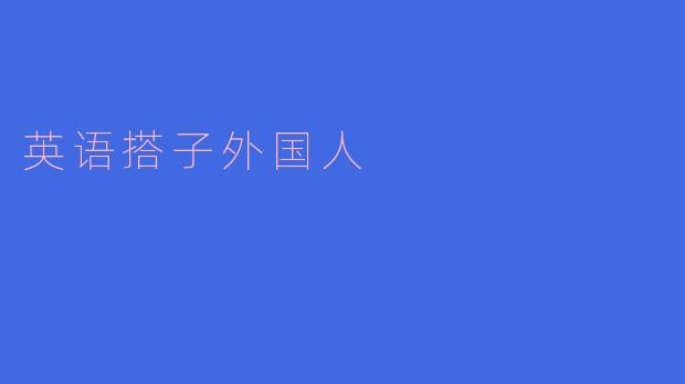 英语搭子：跨越文化的语言桥梁