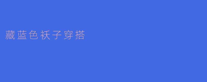 藏蓝色袄子穿搭