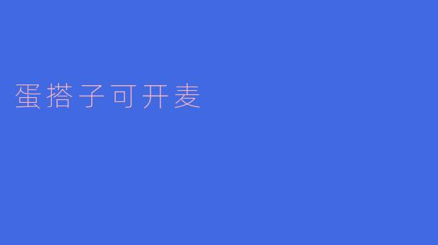 什么是“蛋搭子可开麦”?