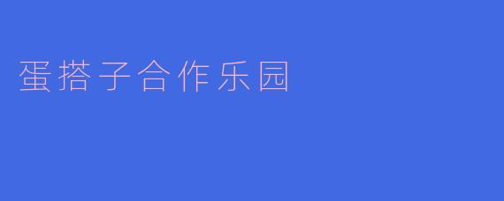 蛋搭子合作乐园