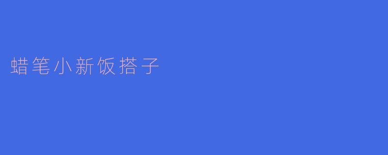 ### 蜡笔小新与“饭搭子”的趣味时光