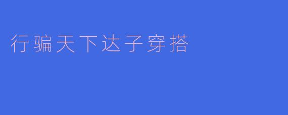 行骗天下达子穿搭