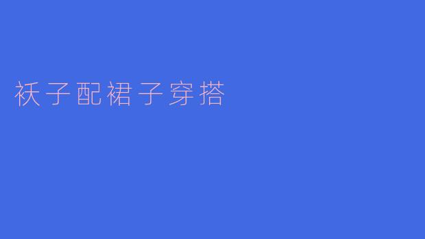 袄子配裙子穿搭