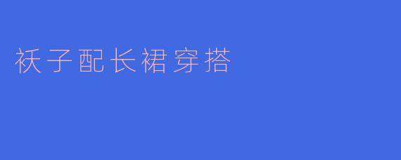 袄子配长裙穿搭