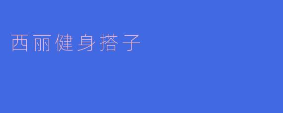 西丽健身搭子
