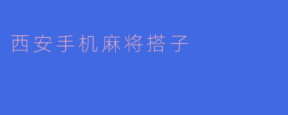 西安手机麻将搭子