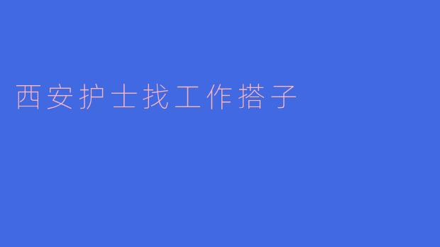 西安护士找工作搭子