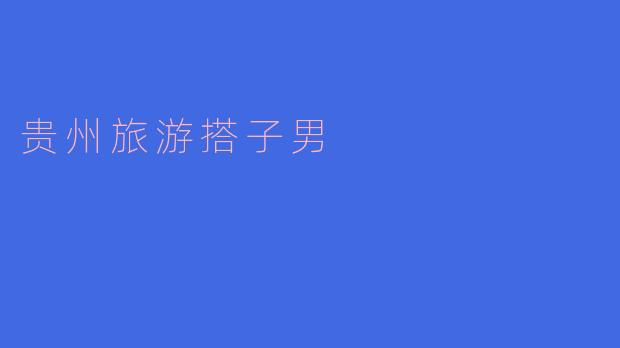 贵州旅游搭子男