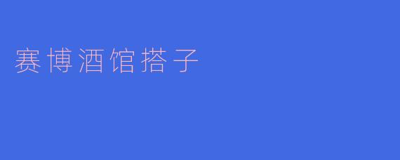 赛博酒馆搭子