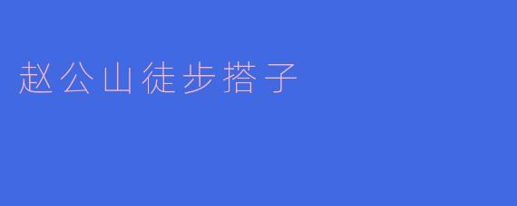 赵公山徒步搭子