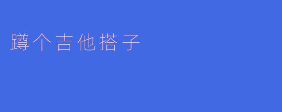 你觉得找个吉他搭子有什么好处?