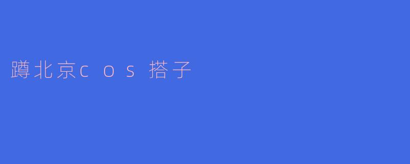 蹲北京cos搭子