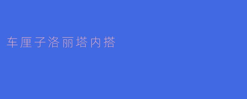 什么是“车厘子洛丽塔内搭”,它有什么特点?