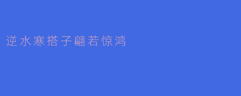 在《逆水寒》中，“搭子翩若惊鸿”这个词语表达了怎样的情感和意境？