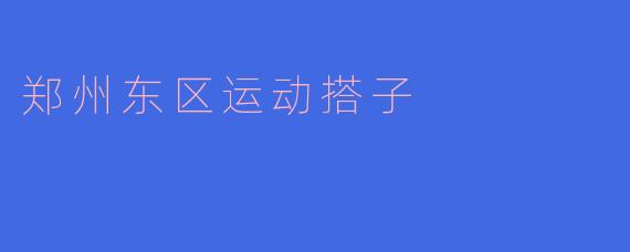 郑州东区运动搭子
