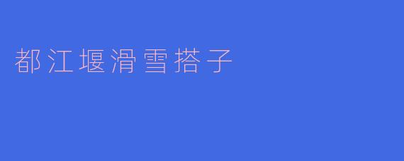 都江堰滑雪搭子——冰雪之旅的新选择